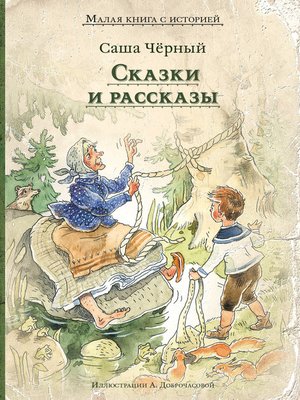 cover image of Сказки и рассказы